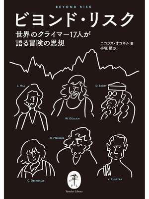 cover image of ヤマケイ文庫 ビヨンド・リスク